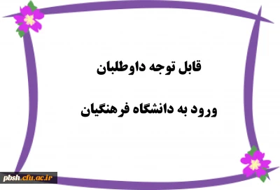 مصاحبه داوطلبان ورود به دانشگاه فرهنگیان