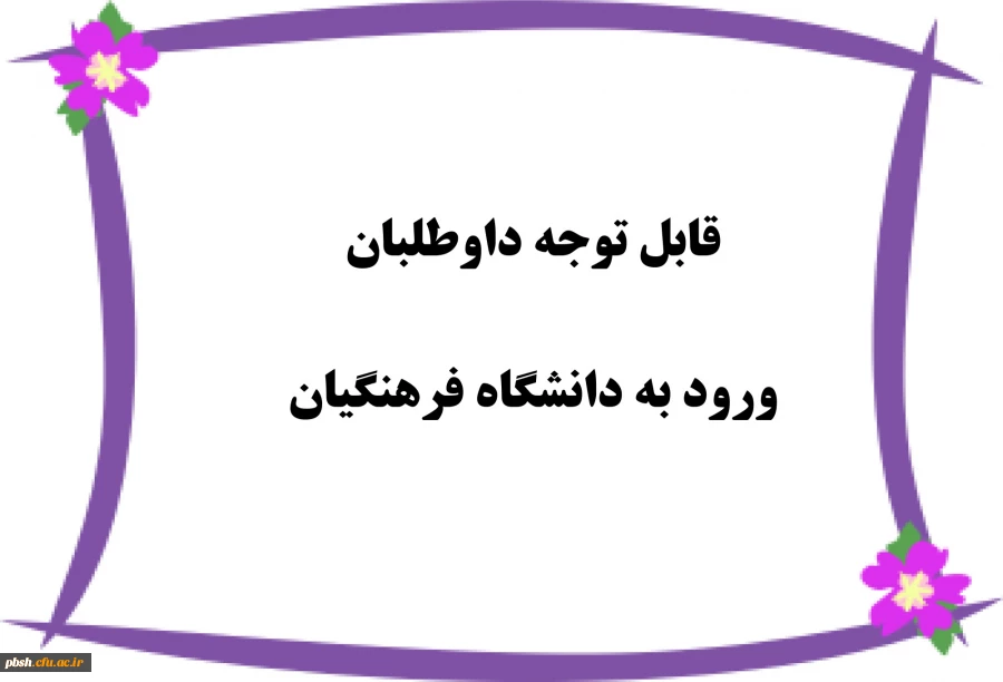 مصاحبه داوطلبان ورود به دانشگاه فرهنگیان 2