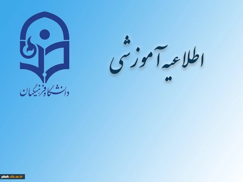 اطلاعیه زمان ثبت نام « غیرحضوری و حضوری» پذیرفته شدگان آزمون سراسری سال 1396 2