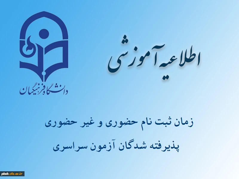 اطلاعیه زمان ثبت نام « غیرحضوری و حضوری» پذیرفته شدگان آزمون سراسری سال 1396 2