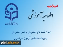 اطلاعیه زمان ثبت نام « غیرحضوری و حضوری» پذیرفته شدگان آزمون سراسری سال 1396 2