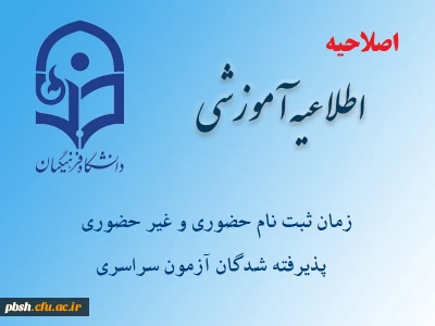 اطلاعیه زمان ثبت نام « غیرحضوری و حضوری» پذیرفته شدگان آزمون سراسری سال 1396