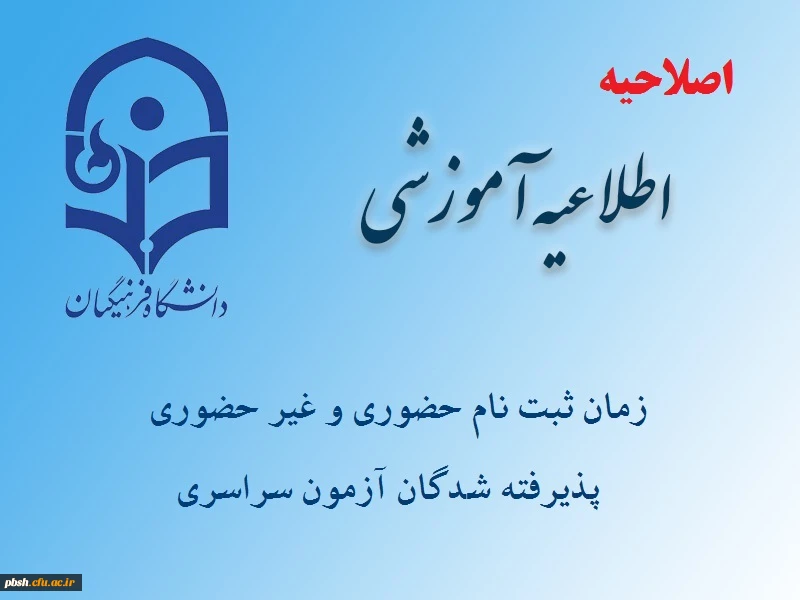 اطلاعیه زمان ثبت نام « غیرحضوری و حضوری» پذیرفته شدگان آزمون سراسری سال 1396 2