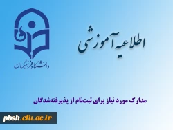 مدارک مورد نیاز برای ثبت نام از پذیرفته شدگان 2