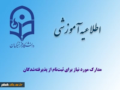 مدارک مورد نیاز برای ثبت نام از پذیرفته شدگان