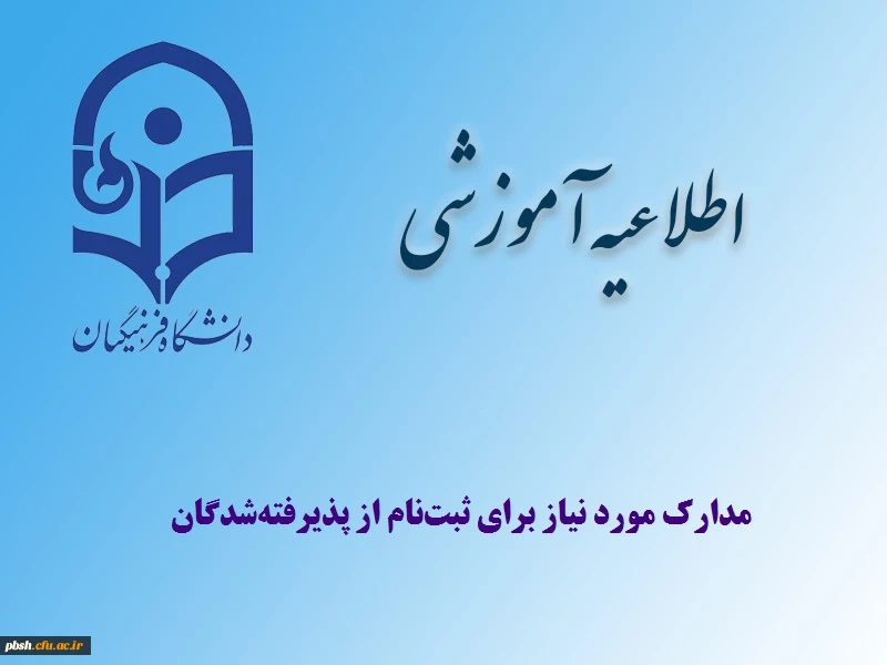 مدارک مورد نیاز برای ثبت نام از پذیرفته شدگان 2