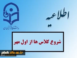 شروع کلاس های درس از  اول مهر 2