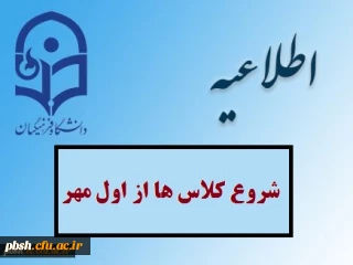 شروع کلاس های درس از  اول مهر