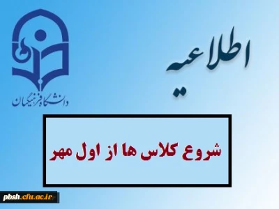 شروع کلاس های درس از  اول مهر