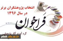 فراخوان دریافت آثار پژوهشی جهت انتخاب پژوهشگر برتر 2