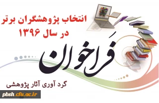 فراخوان دریافت آثار پژوهشی جهت انتخاب پژوهشگر برتر