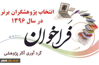 فراخوان دریافت آثار پژوهشی جهت انتخاب پژوهشگر برتر