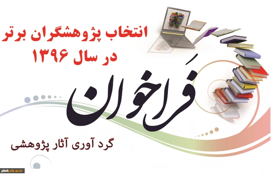 فراخوان دریافت آثار پژوهشی جهت انتخاب پژوهشگر برتر 2