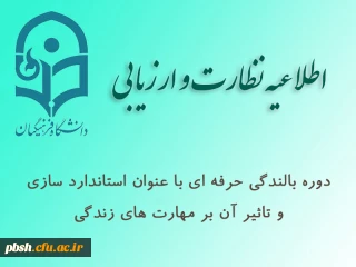 دوره بالندگی حرفه ای با عنوان استاندارد سازی و تاثیر آن بر مهارت های زندگی