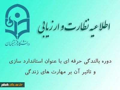 دوره بالندگی حرفه ای با عنوان استاندارد سازی و تاثیر آن بر مهارت های زندگی