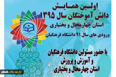 اولین همایش دانش آموختگان دانشگاه فرهنگیان استان چهارمحال و بختیاری