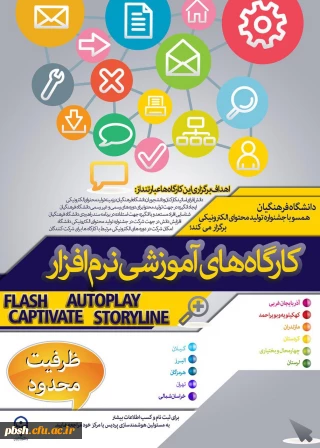 کارگاه های آموزشی تولید محتوای الکترونیک