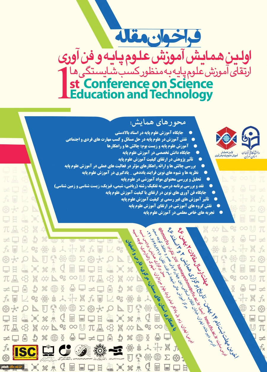 همایش آموزش علوم پایه