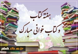 تجلیل از اساتید مؤلف کتاب به مناسبت هفته کتاب وکتاب خوانی 2