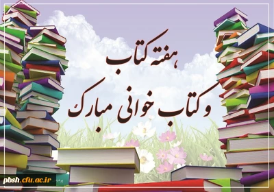 به مناسبت هفته کتاب و کتابخوانی
برپایی نمایشگاه کتاب