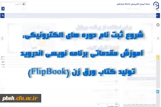 شروع ثبت نام دوره های الکترونیکی