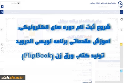 شروع ثبت نام دوره های الکترونیکی