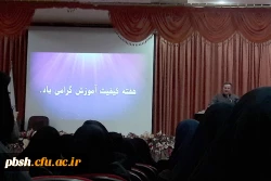 برگزاری همایش استانی به مناسبت هفته ی کیفیت آموزشی 3