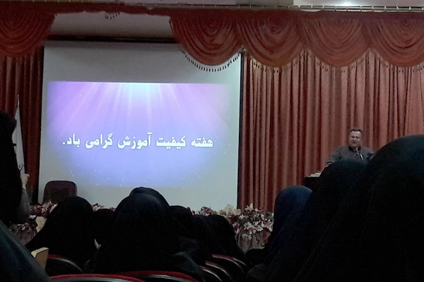 برگزاری همایش استانی به مناسبت هفته ی کیفیت آموزشی 3