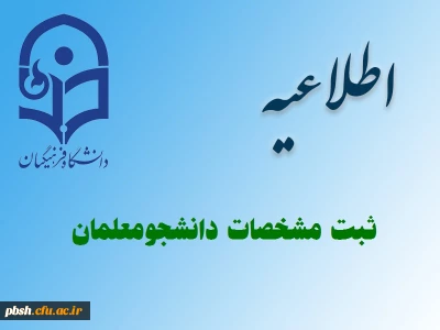 تکمیل اطلاعات درخواستی در فرم ثبت مشخصات دانشجو معلمان