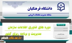 دوره های فناوری اطلاعات سازمان مدیریت و برنامه ریزی کشور ویژه کارکنان و دانشجویان دانشگاه فرهنگیان 2