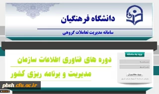 دوره های فناوری اطلاعات سازمان مدیریت و برنامه ریزی کشور ویژه کارکنان و دانشجویان دانشگاه فرهنگیان