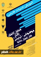 همایش کشوری  آموزش ادبیات فارسی