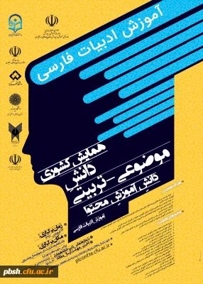 همایش کشوری آموزش ادبیات فارسی
