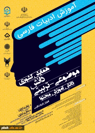 همایش کشوری آموزش ادبیات فارسی