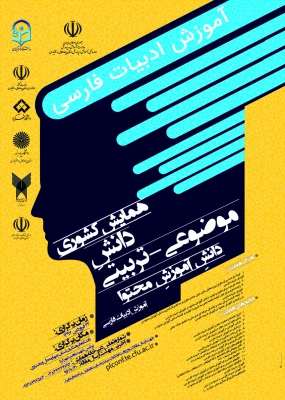 مجموعه همایش ها و جشنواره های تولید دانش محتوا برای آموزش رشته­ های تخصصی (pck) 2