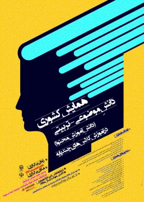 مجموعه همایش ها و جشنواره های تولید دانش محتوا برای آموزش رشته­ های تخصصی (pck) 4