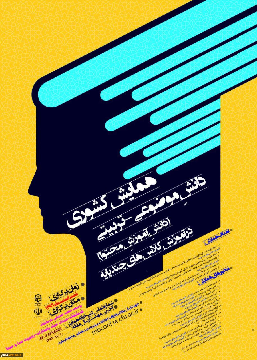 مجموعه همایش ها و جشنواره های تولید دانش محتوا برای آموزش رشته­ های تخصصی (pck) 4