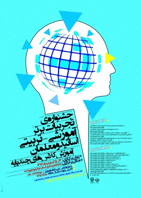 مجموعه همایش ها و جشنواره های تولید دانش محتوا برای آموزش رشته­ های تخصصی (pck) 6