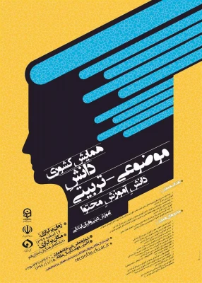 مجموعه همایش ها و جشنواره های تولید دانش محتوا برای آموزش رشته­ های تخصصی (pck) 8