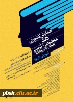 مجموعه همایش ها و جشنواره های تولید دانش محتوا برای آموزش رشته­ های تخصصی (pck) 3