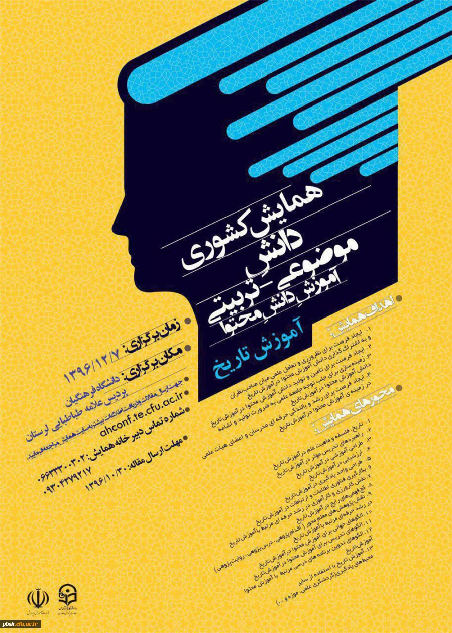 مجموعه همایش ها و جشنواره های تولید دانش محتوا برای آموزش رشته­ های تخصصی (pck) 3