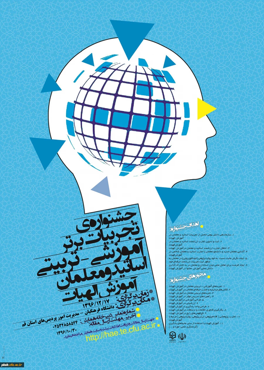 مجموعه همایش ها و جشنواره های تولید دانش محتوا برای آموزش رشته­ های تخصصی (pck) 5