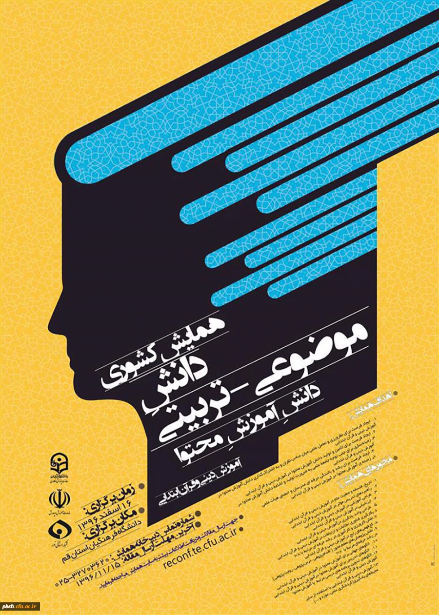 مجموعه همایش ها و جشنواره های تولید دانش محتوا برای آموزش رشته­ های تخصصی (pck) 6