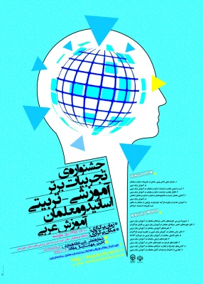 مجموعه همایش ها و جشنواره های تولید دانش محتوا برای آموزش رشته­ های تخصصی (pck) 7