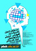 مجموعه همایش ها و جشنواره های تولید دانش محتوا برای آموزش رشته­ های تخصصی (pck) 2