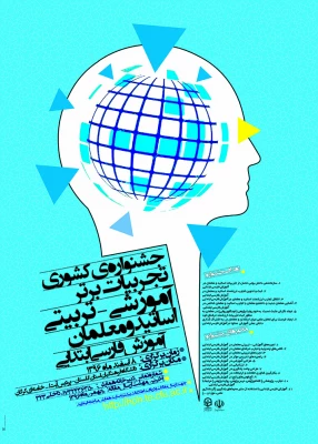 مجموعه همایش ها و جشنواره های تولید دانش محتوا برای آموزش رشته­ های تخصصی (pck) 2