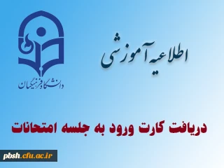 دریافت کارت ورود به جلسه امتحان