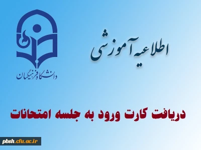دریافت کارت ورود به جلسه امتحان