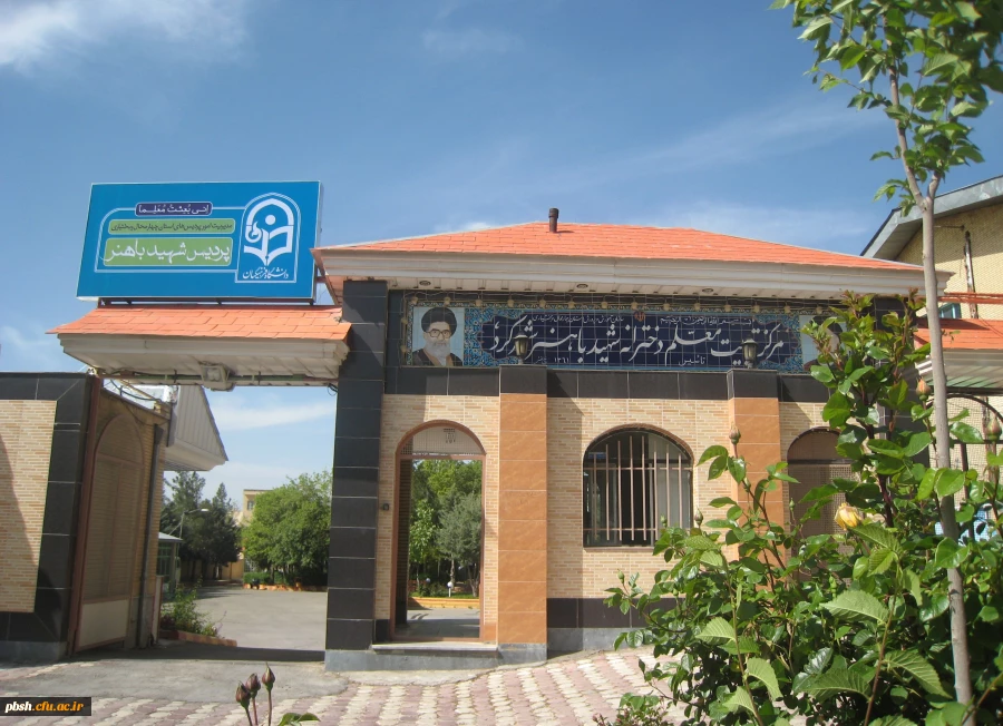 ورودی پردیس شهید باهنر شهرکرد