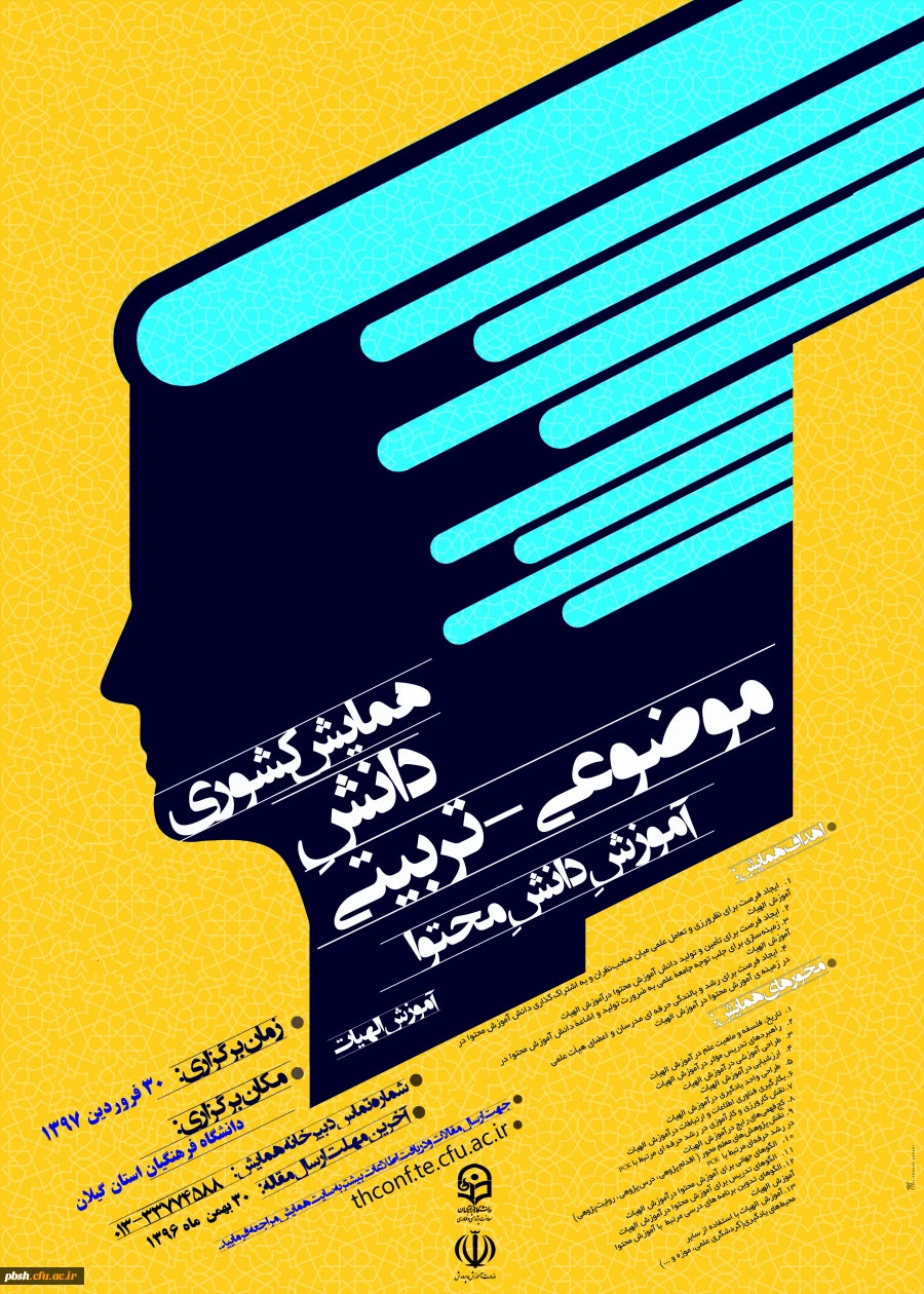 مجموعه همایش ها و جشنواره های تولید دانش محتوا برای آموزش رشته­ های تخصصی (pck) 2